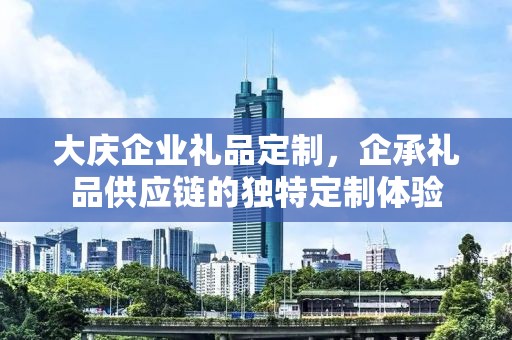 大庆企业礼品定制，企承礼品供应链的独特定制体验